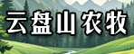 云盤山農(nóng)牧科技