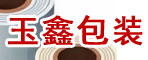 玉鑫包裝材料