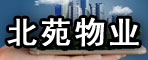 北苑物業(yè)